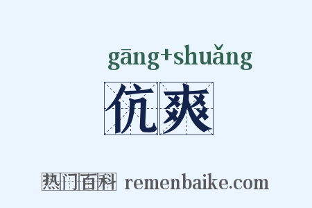 伉爽是什么意思的图片